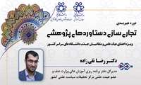 دوره هیبریدی تجاری سازی دستاوردهای پژوهشی